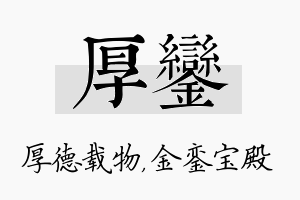 厚銮名字的寓意及含义