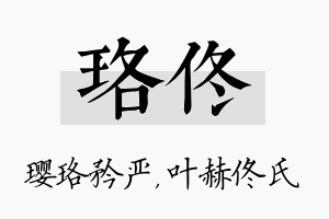 珞佟名字的寓意及含义