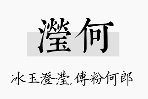 滢何名字的寓意及含义