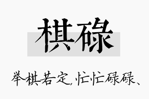 棋碌名字的寓意及含义