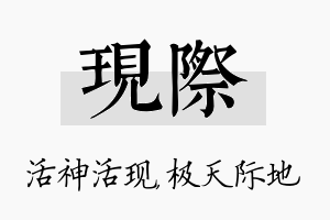 现际名字的寓意及含义