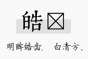 皓皛名字的寓意及含义