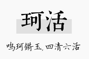 珂活名字的寓意及含义