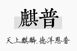 麒普名字的寓意及含义