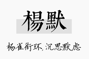 杨默名字的寓意及含义