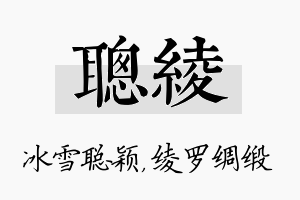 聪绫名字的寓意及含义