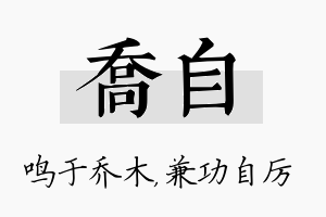 乔自名字的寓意及含义