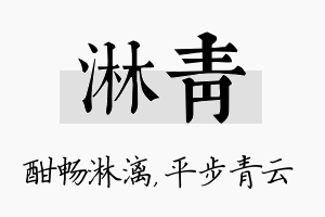 淋青名字的寓意及含义