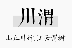 川渭名字的寓意及含义