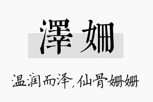 泽姗名字的寓意及含义