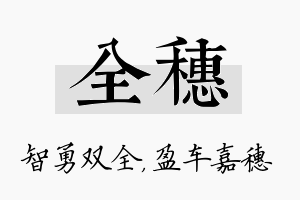 全穗名字的寓意及含义