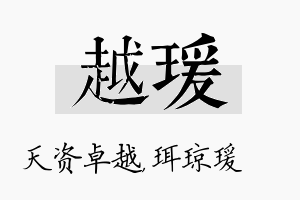 越瑗名字的寓意及含义