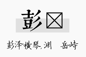 彭渟名字的寓意及含义