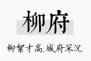 柳府名字的寓意及含义