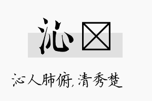 沁妘名字的寓意及含义