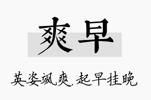 爽早名字的寓意及含义