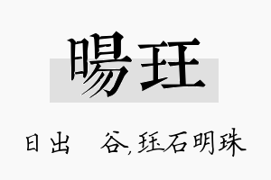 旸珏名字的寓意及含义