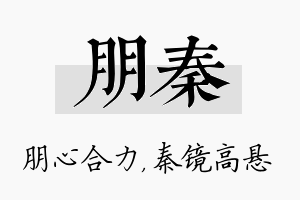 朋秦名字的寓意及含义