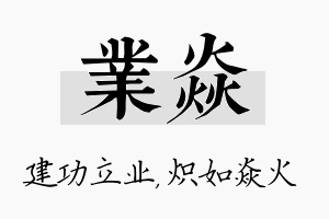 业焱名字的寓意及含义