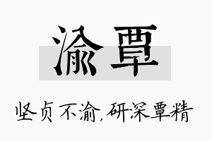 渝覃名字的寓意及含义