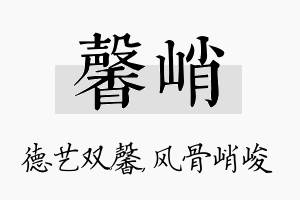 馨峭名字的寓意及含义