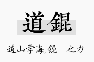 道锟名字的寓意及含义