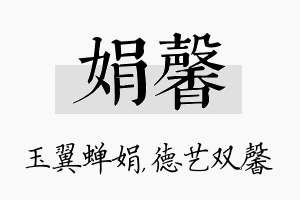 娟馨名字的寓意及含义