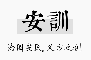 安训名字的寓意及含义