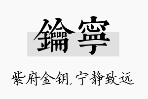 钥宁名字的寓意及含义