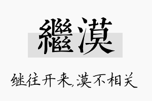 继漠名字的寓意及含义