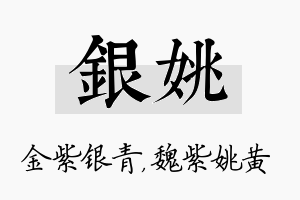 银姚名字的寓意及含义