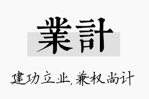 业计名字的寓意及含义