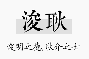 浚耿名字的寓意及含义