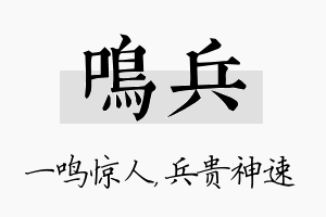 鸣兵名字的寓意及含义