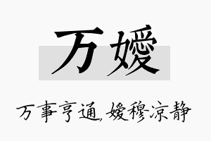 万嫒名字的寓意及含义