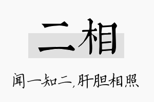 二相名字的寓意及含义