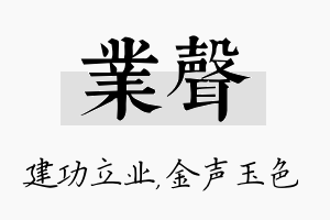 业声名字的寓意及含义