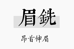 眉铣名字的寓意及含义