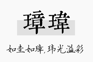 璋玮名字的寓意及含义