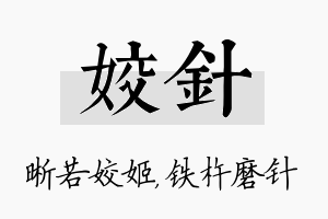 姣针名字的寓意及含义