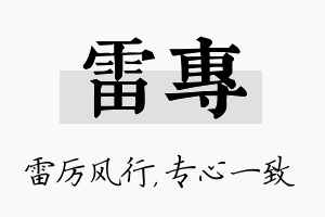 雷专名字的寓意及含义