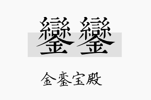 銮銮名字的寓意及含义