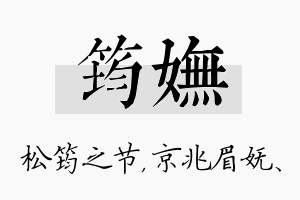 筠妩名字的寓意及含义