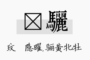 玟骊名字的寓意及含义