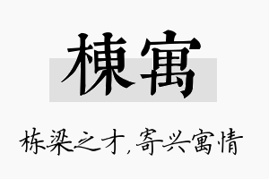 栋寓名字的寓意及含义