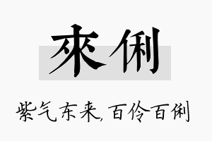 来俐名字的寓意及含义