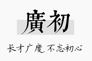 广初名字的寓意及含义