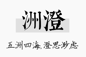 洲澄名字的寓意及含义