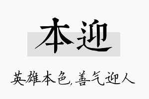 本迎名字的寓意及含义