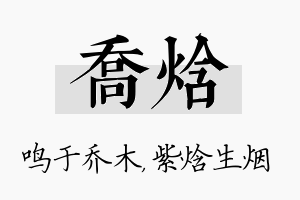 乔焓名字的寓意及含义